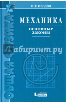 Механика. Основные законы