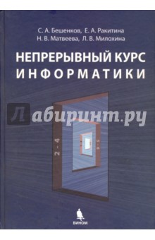 Непрерывный курс информатики