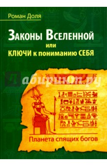 Законы Вселенной, или ключи к пониманию себя. Планета спящих богов - Роман Доля