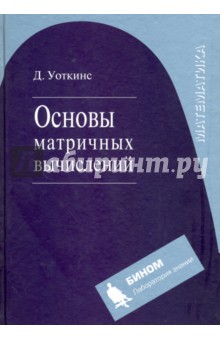 Основы матричных вычислений - Дэвид Уоткинс