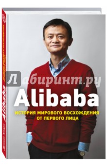 Alibaba. История мирового восхождения от первого лица - Дункан Кларк