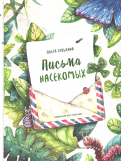 ÐлÑга ÐÑвÑкина - ÐиÑÑма наÑекомÑÑ
обложка книги