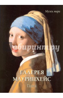 Галерея Маурицхейс. Гаага - Елена Милюгина