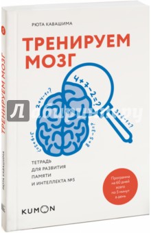 Тренируем мозг. Тетрадь для развития памяти и интеллекта №5 - Рюта Кавашима