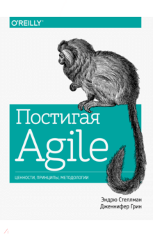 Грин, Стеллман - Постигая Agile. Ценности, принципы, методологии обложка книги Грин, Стеллман - Постигая Agile. Ценности, принципы, методологии обложка книги