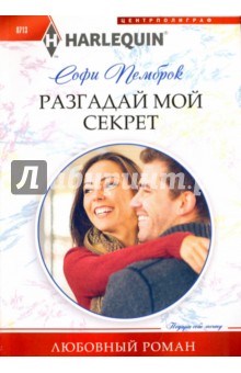 Разгадай мой секрет - Софи Пемброк