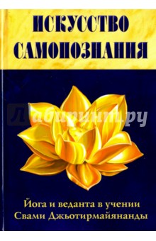 Искусство Самопознания. Йога и веданта в учении Свами Джьотирмайянанды - Джьотирмайянанда Свами