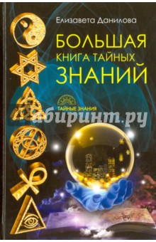 Большая книга Тайных Знаний - Елизавета Данилова