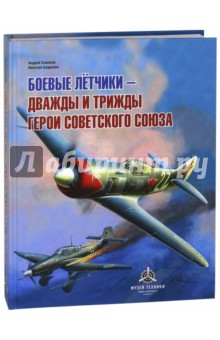 Боевые летчики - дважды и трижды Герои Советского Союза - Бодрихин, Симонов