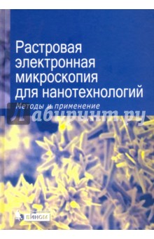 Растровая электронная микроскопия для нанотехнологий. Методы и применения - Андерхальт, Анзалоне, Апракиан