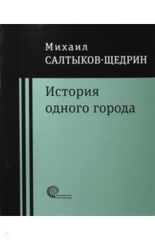 История одного города - Михаил Салтыков-Щедрин