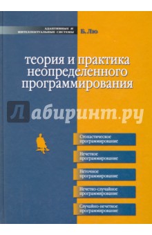 Теория и практика неопределенного программирования - Баодин Лю