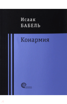 Исаак Бабель - Конармия обложка книги Исаак Бабель - Конармия обложка книги