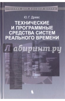 Технические и программные средства систем реального времени. Учебник - Юрий Древс