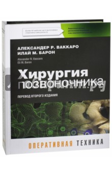 Хирургия позвоночника - Ваккаро, Барон