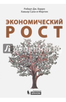 Экономический рост - Барро, Сала-и-Мартин