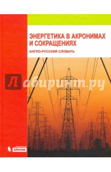 Энергетика в акронимах и сокращениях. Англо-русский словарь