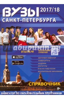 Вузы Санкт-Петербурга 2017/2018