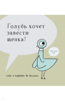Голубь хочет завести щенка - Мо Виллемс Голубь хочет завести щенка - Мо Виллемс