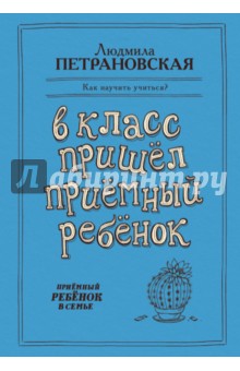 В класс пришел приемный ребенок - Людмила Петрановская