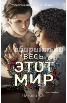 Весь этот мир - Никола Юн