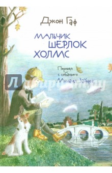 Зайцев, Белорусец - Джон Гаф. Мальчик Шерлок Холмс обложка книги