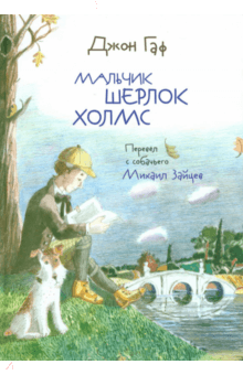 Зайцев, Белорусец - Джон Гаф. Мальчик Шерлок Холмс обложка книги Зайцев, Белорусец - Джон Гаф. Мальчик Шерлок Холмс обложка книги