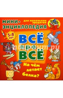 На чем летает белка? - Даниил Колодинский