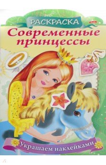 Современные принцессы Принцесса с пони (8Рц4н_16081) - Юлия Винклер
