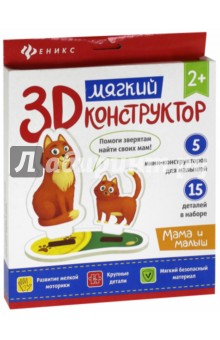 Мягкий 3D-конструктор "Мама и малыш" Мягкий 3D-конструктор "Мама и малыш"