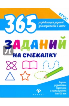 365 заданий на смекалку. ФГОС - Виктория Белых