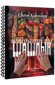 Шашлык. Непромокаемая книга - Сталик Ханкишиев