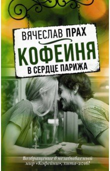 Вячеслав Прах - Кофейня в сердце Парижа обложка книги Вячеслав Прах - Кофейня в сердце Парижа обложка книги
