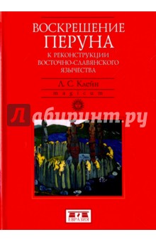 Воскрешение Перуна. К реконструкции восточно-славянского язычества - Лев Клейн