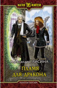 Александра Лисина - Пламя для дракона обложка книги Александра Лисина - Пламя для дракона обложка книги