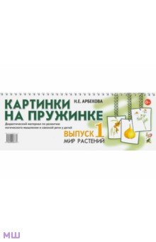 Картинки на пружинке. Выпуск 1. Мир растений. Дидактический материал - Нелли Арбекова