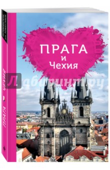 Прага и Чехия для романтиков - Алена Александрова