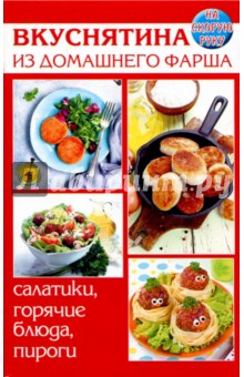 Вкуснятина из домашнего фарша. Салатики, горячие блюда