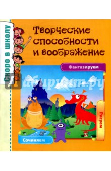 Скоро в школу. Творческие способности и воображение - О. Наумова