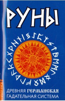 Руны. Древняя германская гадательная система