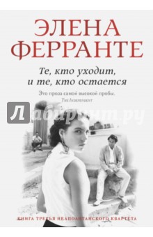 Элена Ферранте - Те, кто уходит, и те, кто остается обложка книги Элена Ферранте - Те, кто уходит, и те, кто остается обложка книги