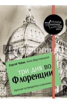 Три дня во Флоренции. Краткий путеводитель в рисунках - Чобан, Мартовицкая