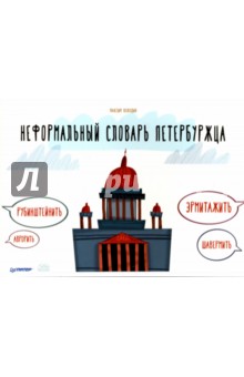Неформальный словарь петербуржца - Максим Володин