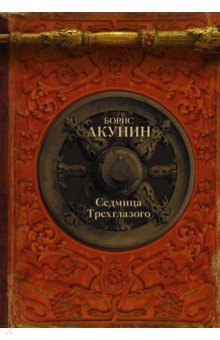 Борис Акунин - Седмица Трехглазого обложка книги Борис Акунин - Седмица Трехглазого обложка книги
