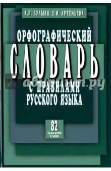 Орфографический словарь с правилами русского языка. 82 тысячи слов - Булыко, Артемьева