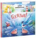 Бултых! обложка книги