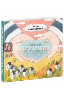 Анна Анисимова - Малыш Великан обложка книги Анна Анисимова - Малыш Великан обложка книги