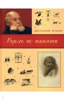Вдоль по памяти - Анатолий Иткин