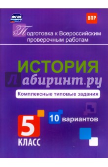 История. 5 класс. Комплексные типовые задания. 10 вариантов. ФГОС - Борис Карпин