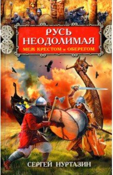 Русь неодолимая. Меж крестом и оберегом - Сергей Нуртазин